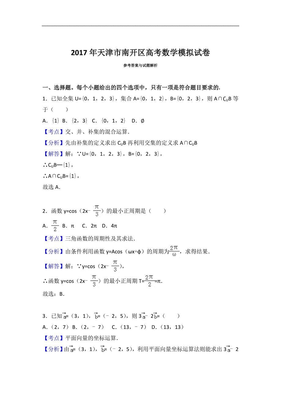 2017年天津市南开区高考数学模拟试卷（解析版）_第5页