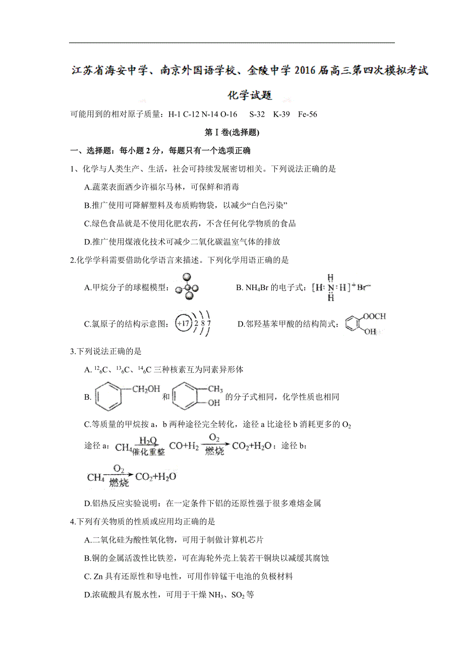 2016年江苏省海安中学、、高三第四次模拟考试化学试题word版_第1页