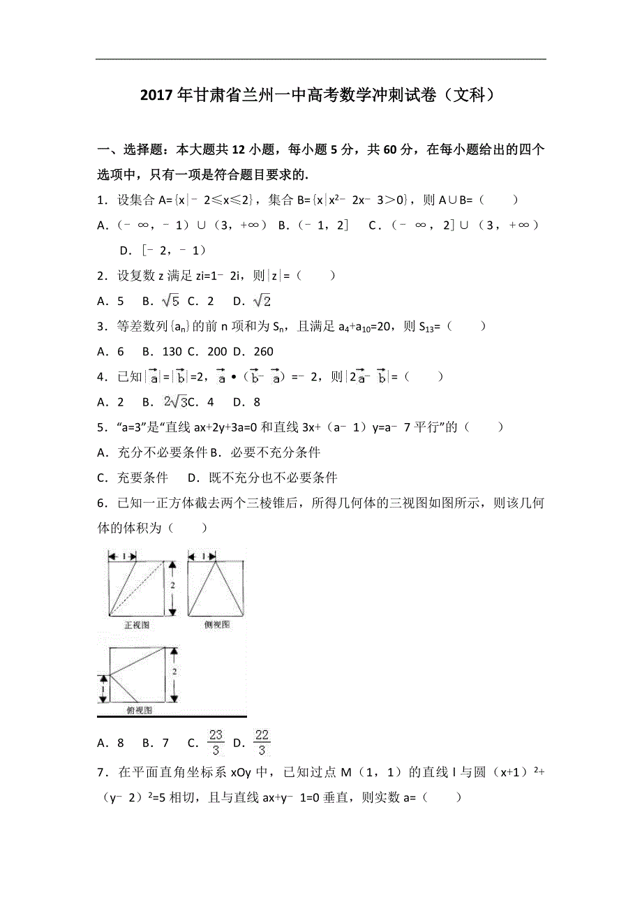 2017届甘肃省兰州一中高考数学冲刺试卷（文科）（解析版）_第1页