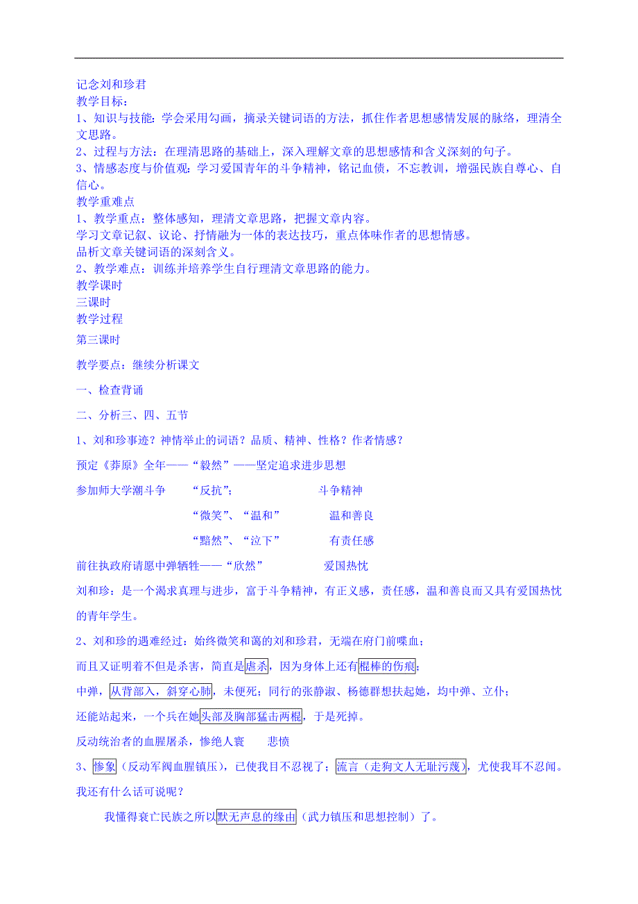 2017-2018年人教版必修一记念刘和珍君教案3_第1页