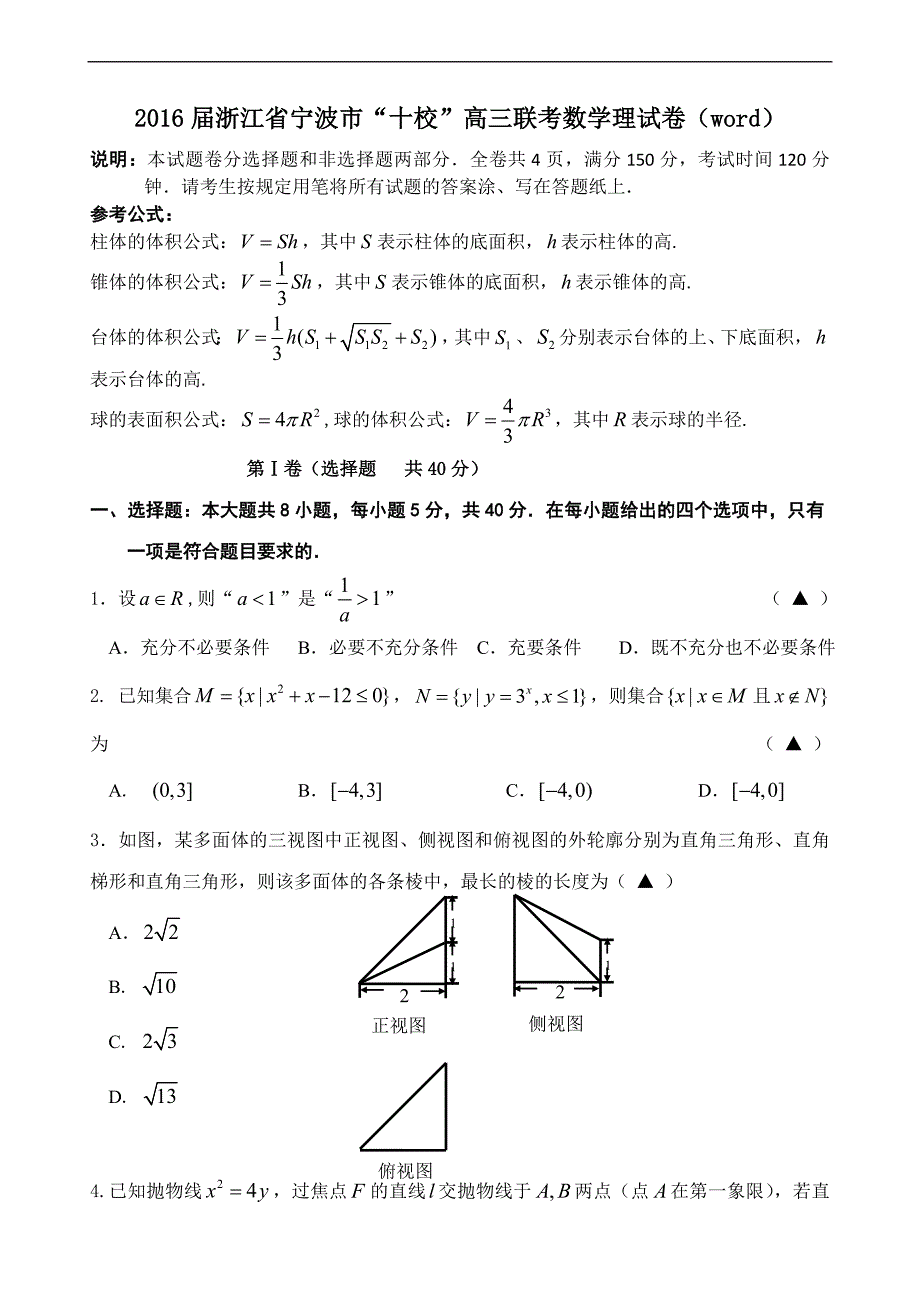 2016年浙江省宁波市“十校”高三联考数学理试卷（word）_第1页