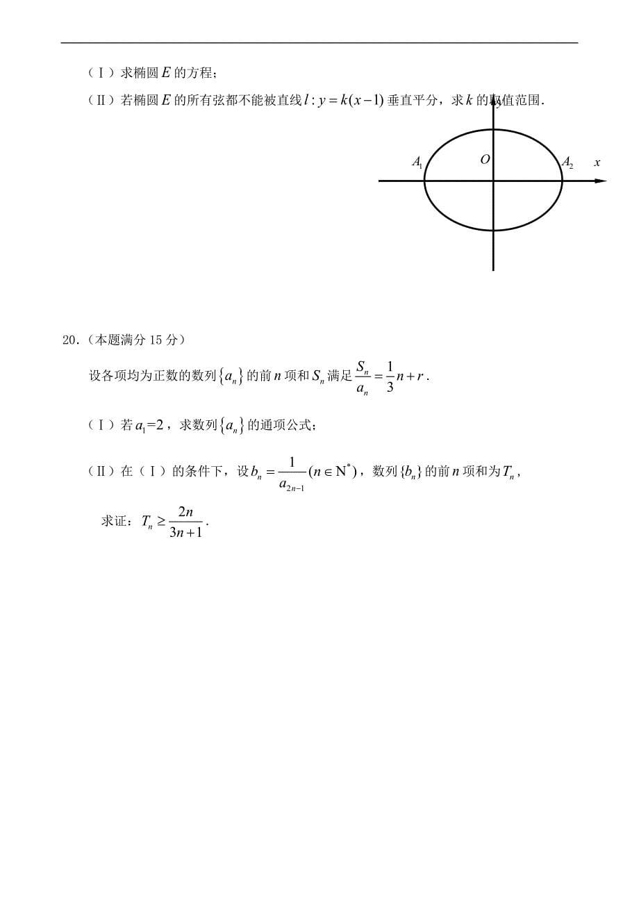 2016年浙江省宁波市“十校”高三联考数学理试卷（word）_第5页