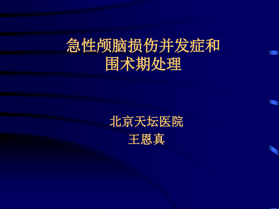 急性颅脑损伤病人的围术期处理_第1页