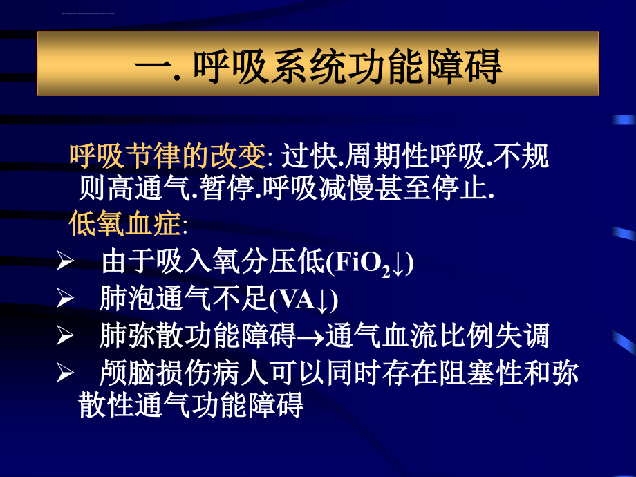 急性颅脑损伤病人的围术期处理_第3页