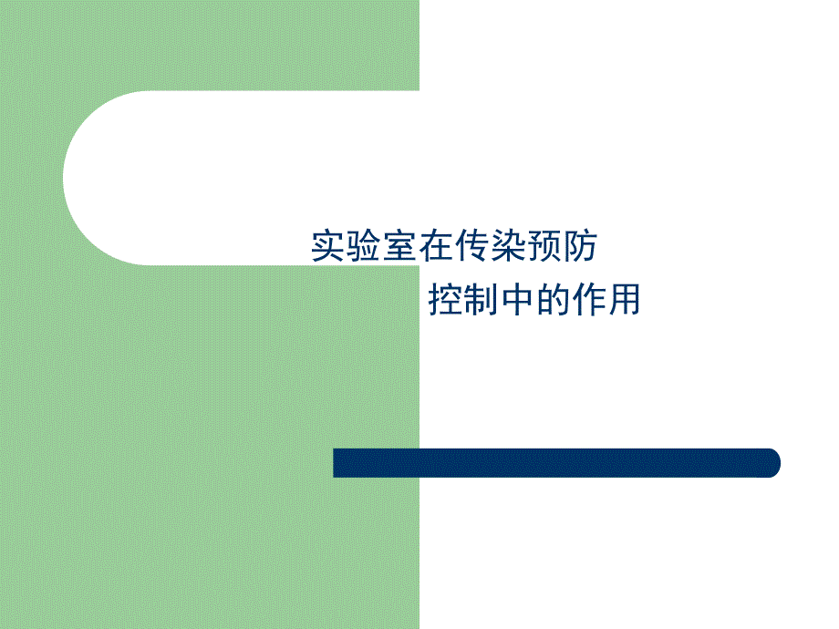 流行病调查中的实验室支持ppt培训课件_第1页