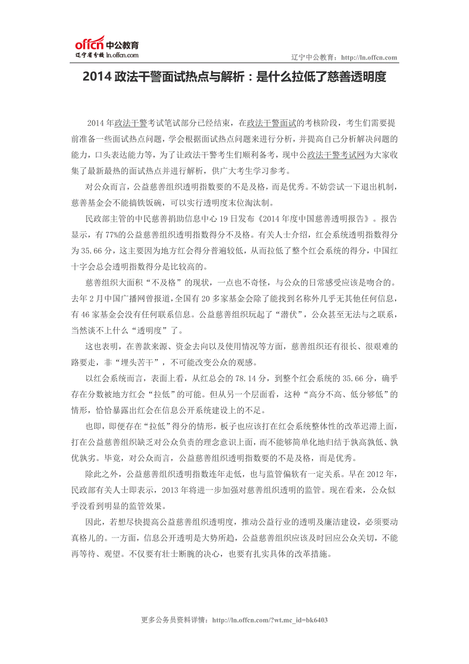 2014政法干警面试热点与解析：是什么拉低了慈善透明度_第1页