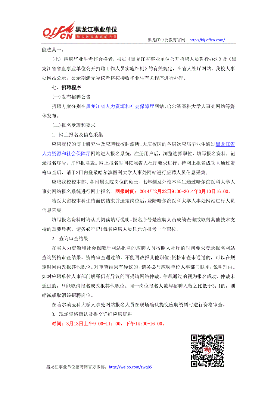 2014年哈尔滨医科大学招聘536人工作方案_第3页