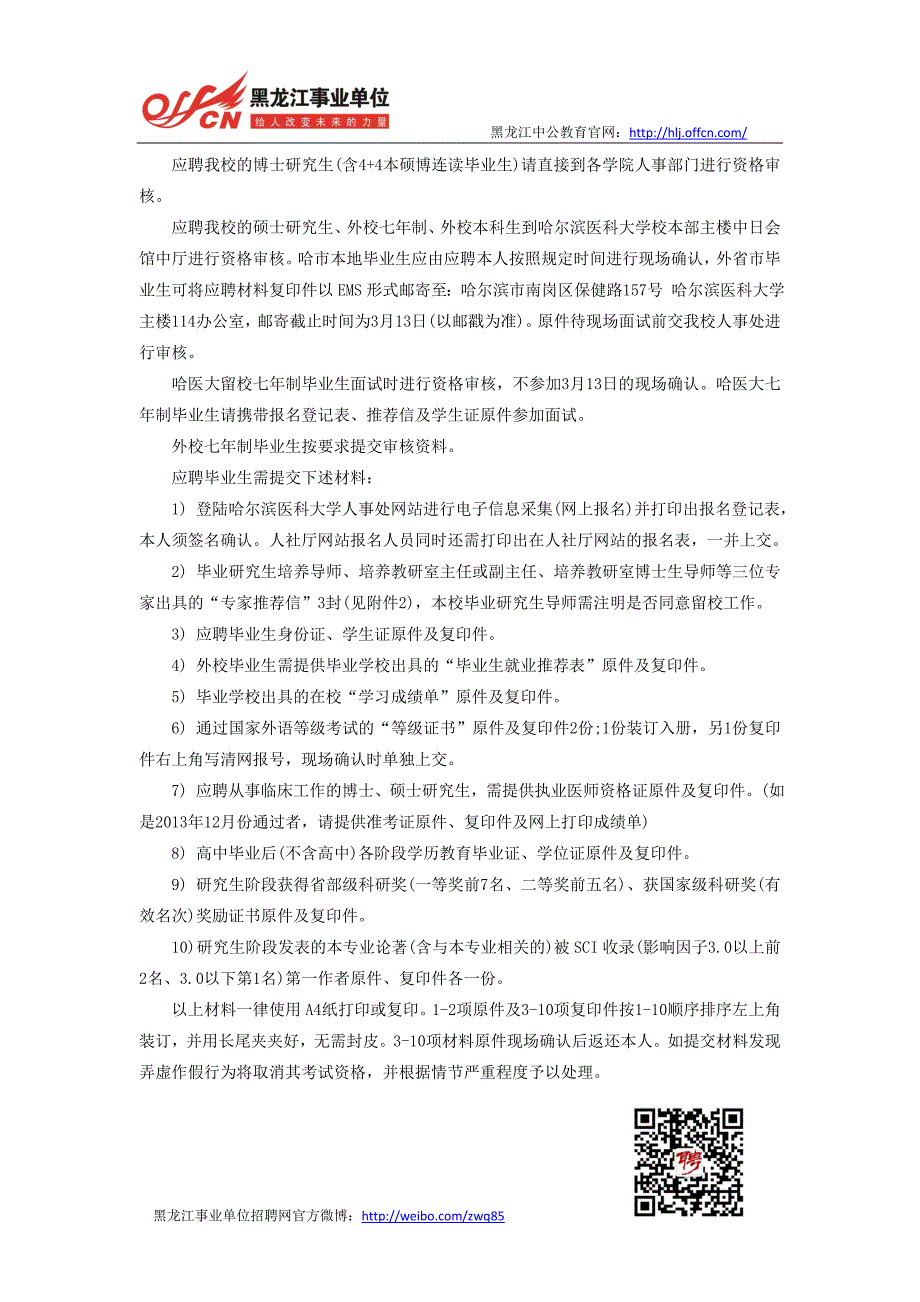 2014年哈尔滨医科大学招聘536人工作方案_第4页