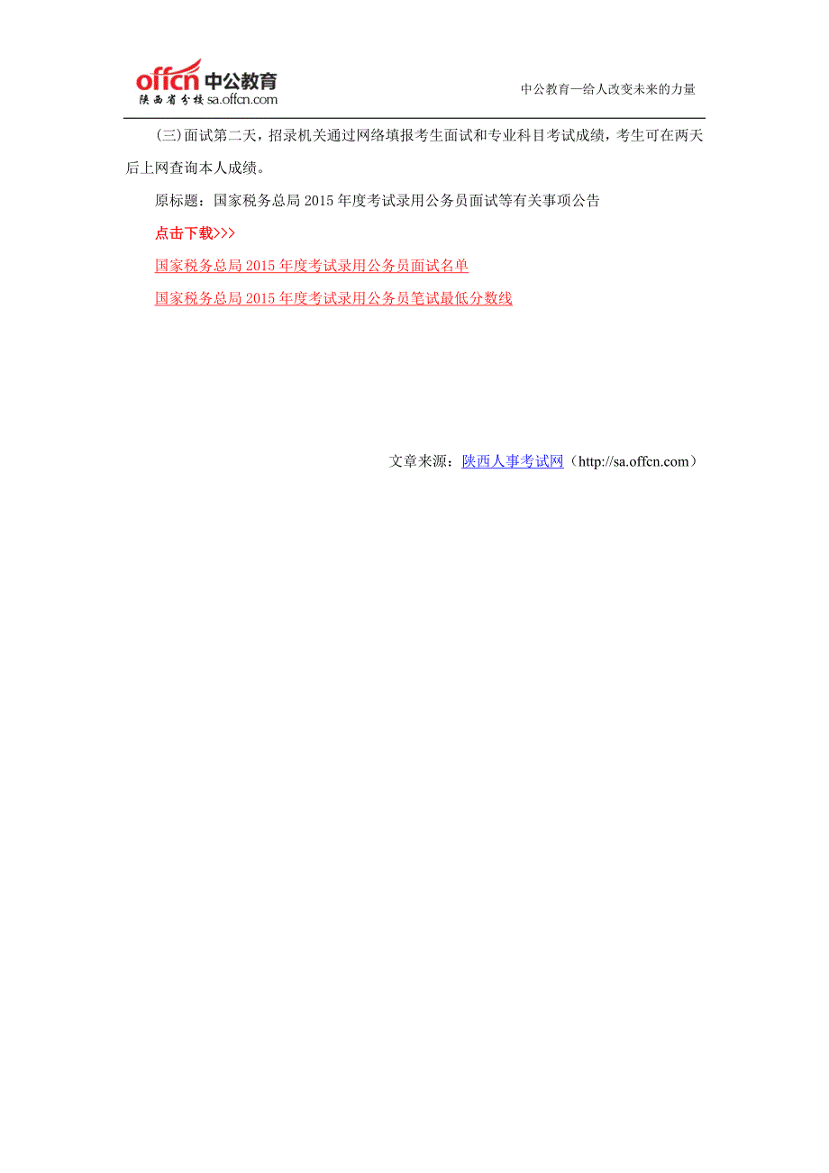 2015国家税务总局公务员考试面试公告_第3页