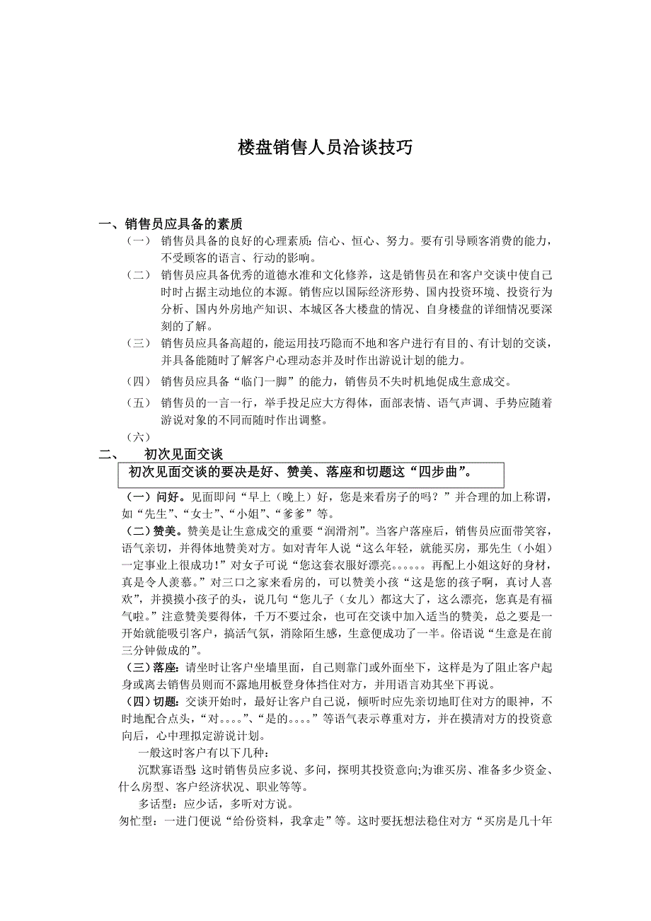 [建筑]楼盘销售员洽谈技巧_第1页