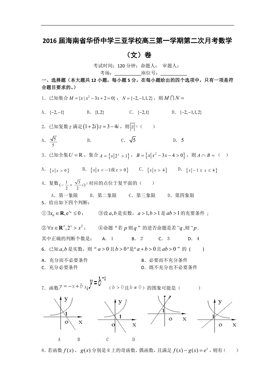 2016年海南省华侨中学三亚学校高三第一学期第二次月考数学（文）卷word版_第1页