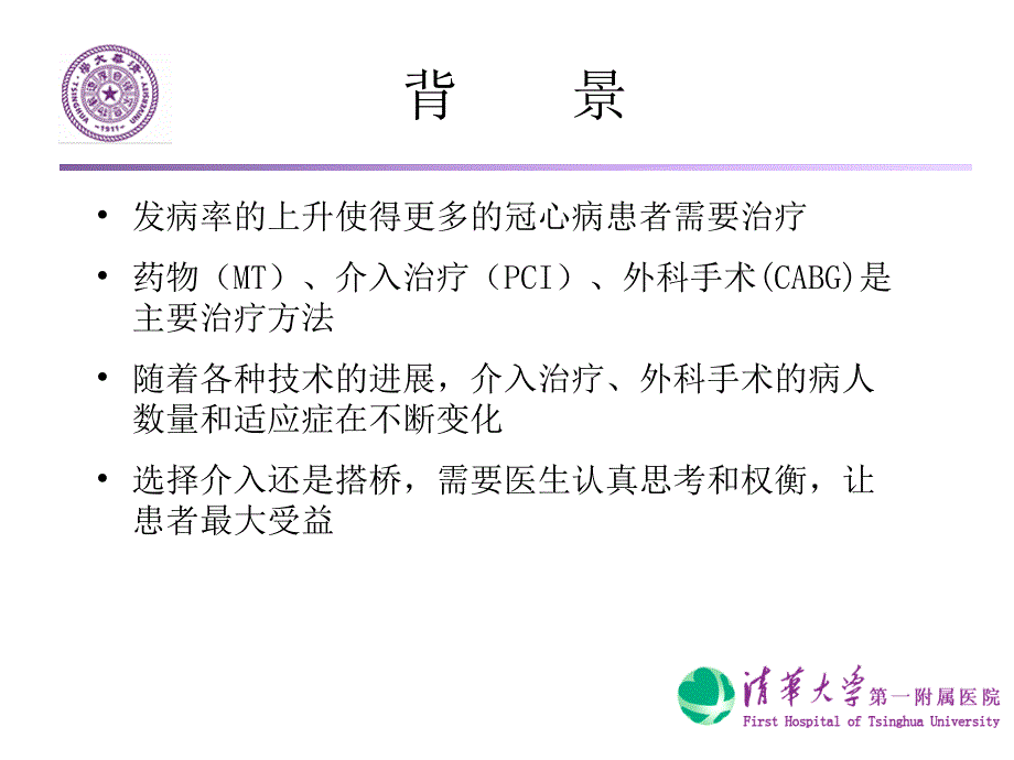 吴清玉-pci_or_cabg—如何为患者考虑ppt培训课件_第2页