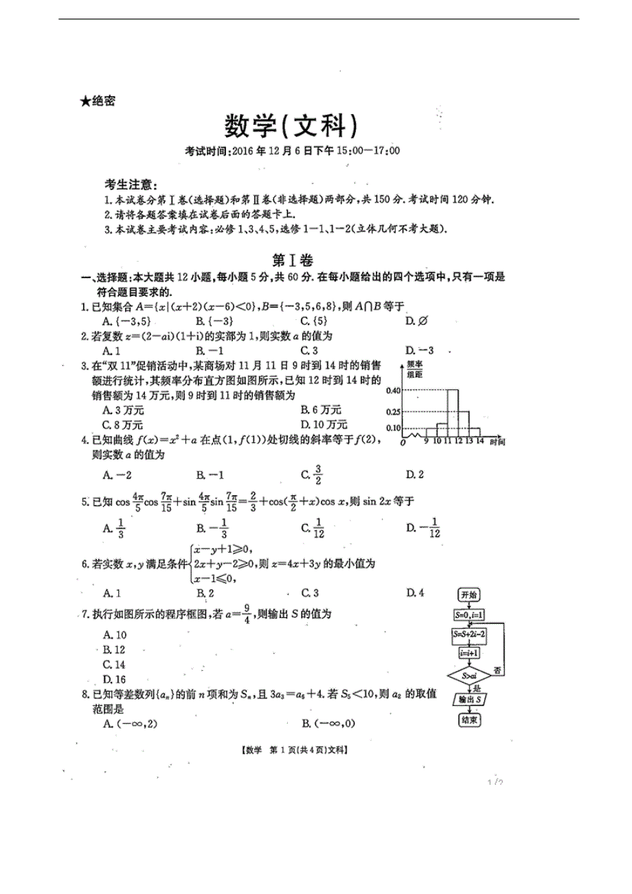 2017年四川省雅安中学高三上学期第三次月考数学（文）试题（图片版）_第1页