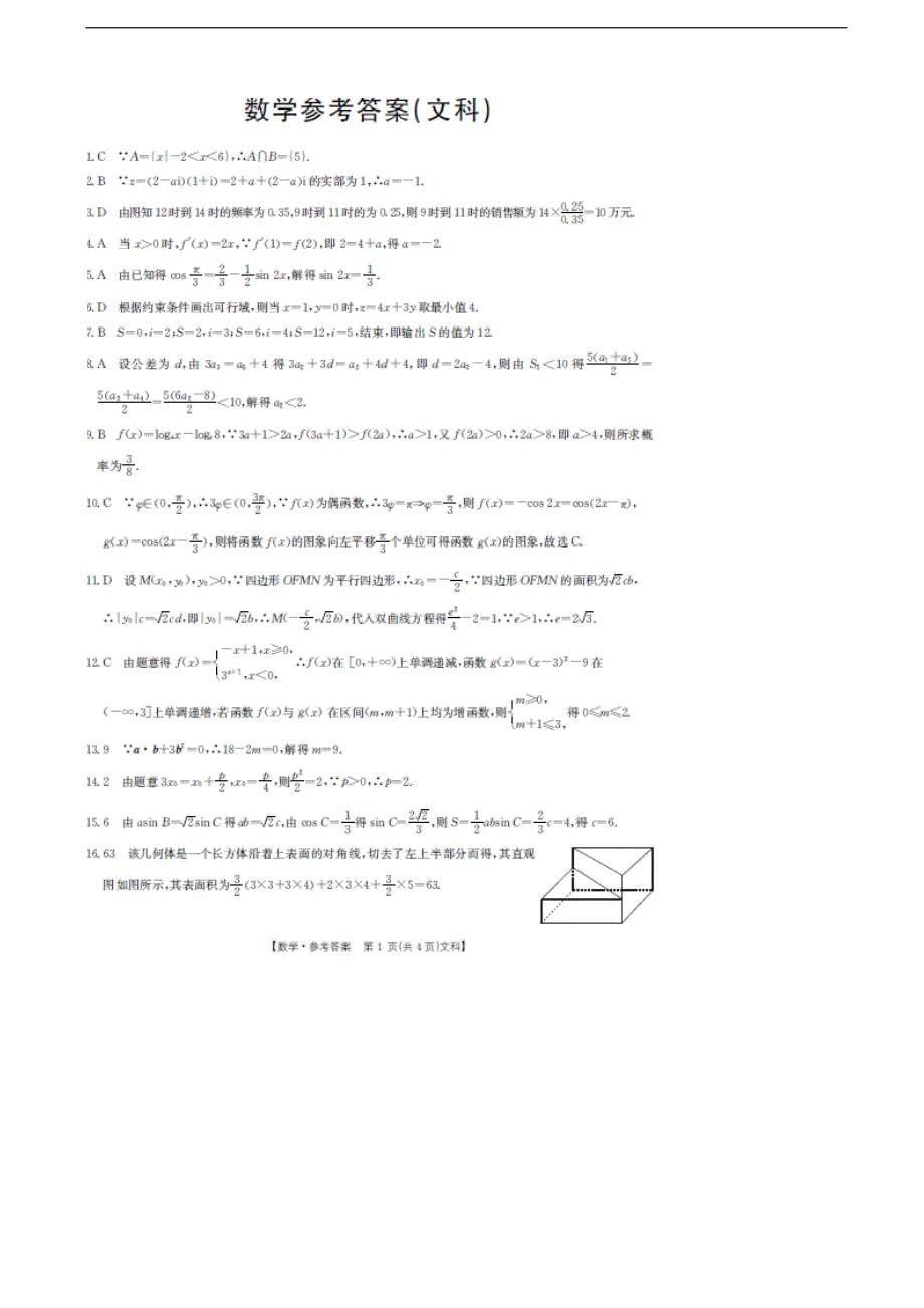 2017年四川省雅安中学高三上学期第三次月考数学（文）试题（图片版）_第5页