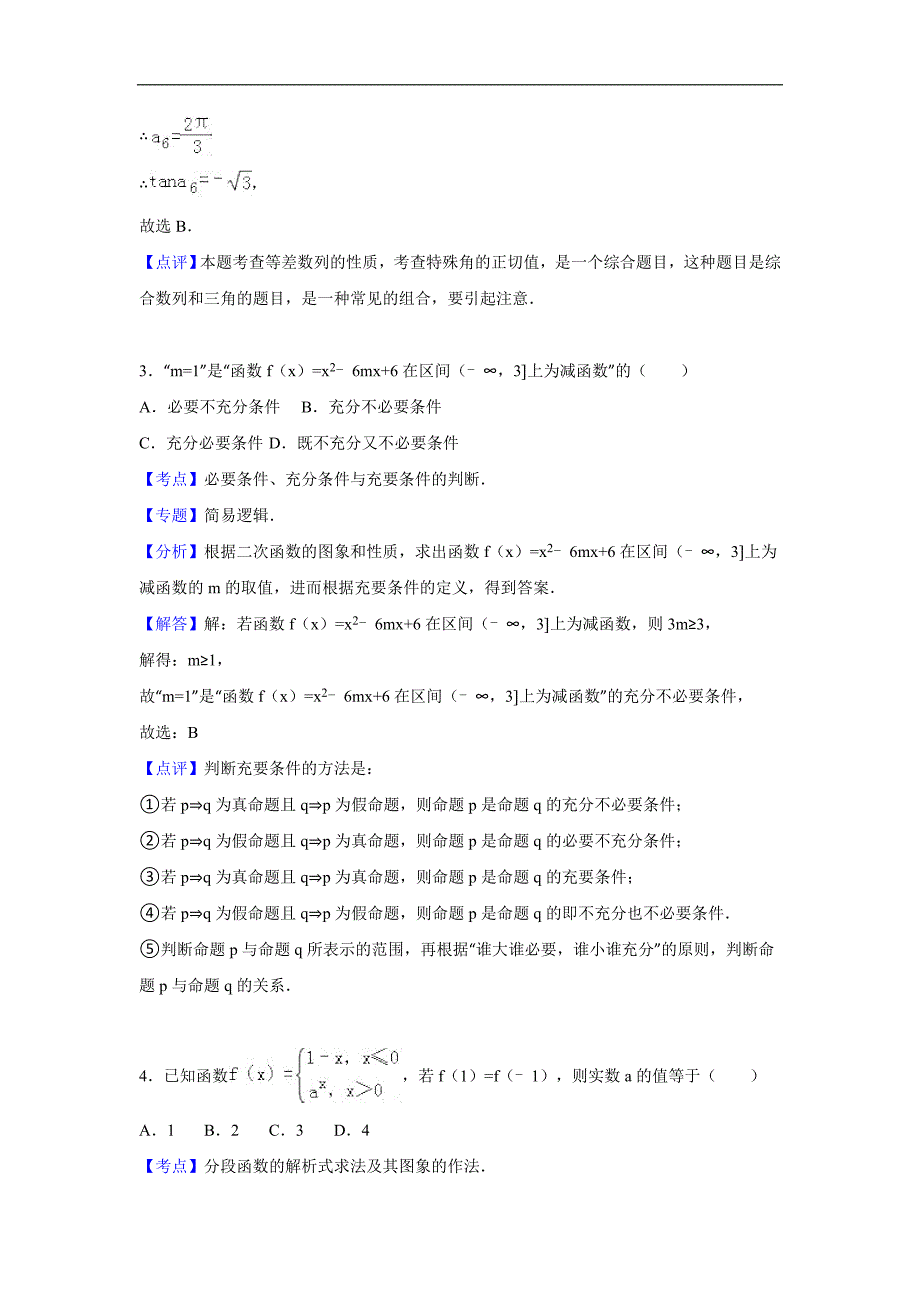 2016年山东省高三（上）12月月考数学试卷（文科）（解析版）_第2页