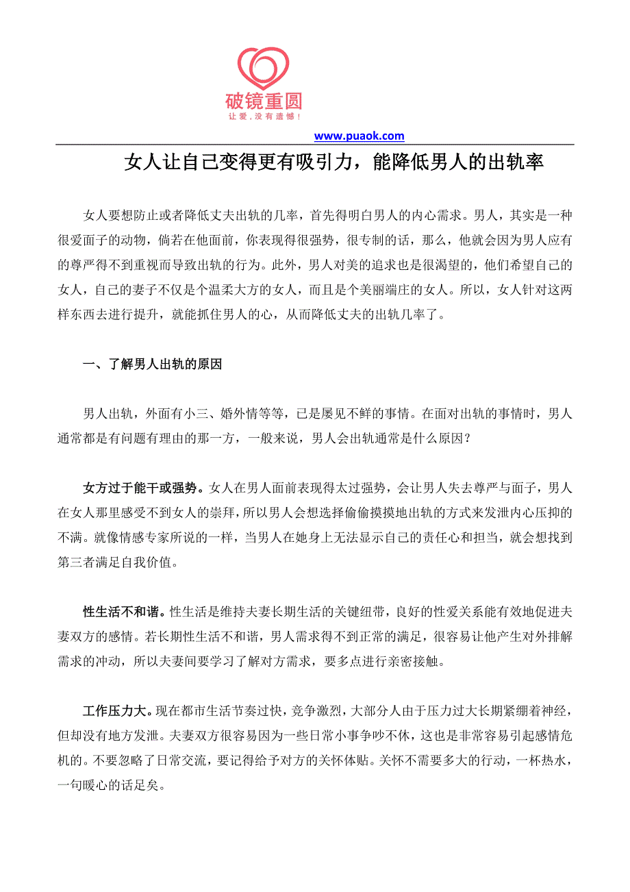 女人让自己变得更有吸引力,能降低男人的出轨率_第1页