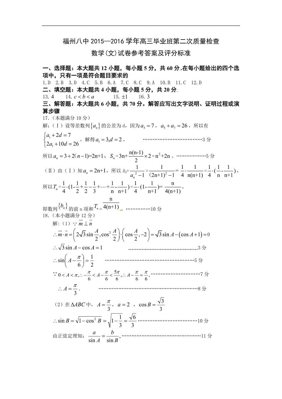 2016年福建省高三上学期第二次质量检测数学（文）_第5页