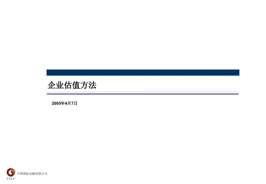 电力企业估值方法_第1页