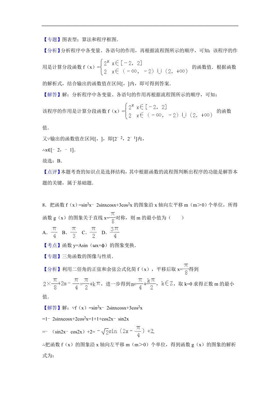 2016年江西省南康中学、、高三（上）联考数学试卷（文科）（解析版）_第5页
