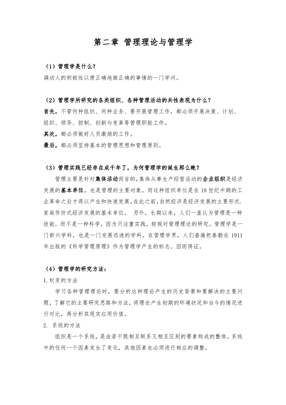 南开大学考博管理学课本知识汇总_第2页