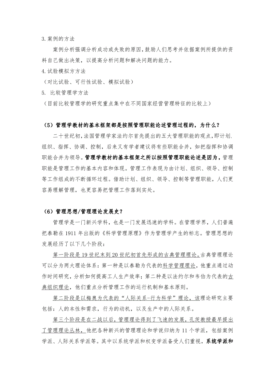 南开大学考博管理学课本知识汇总_第3页