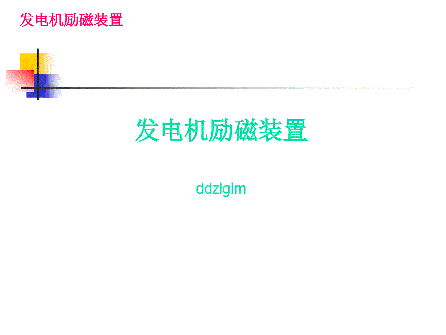 发电机励磁装置_第1页