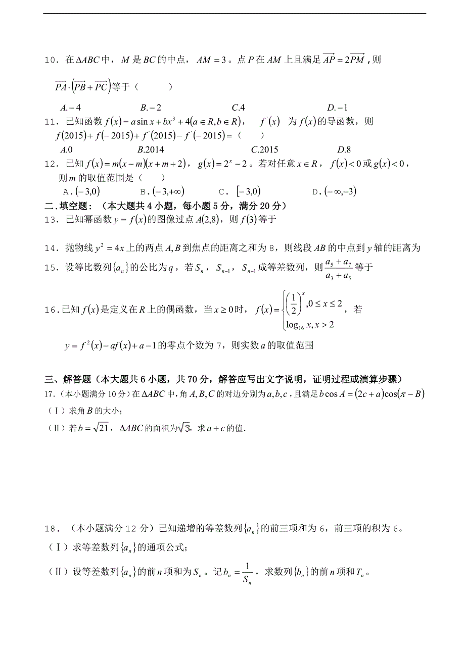 2016年福建省四地六校高三上学期第二次联考（11月）数学文_第2页