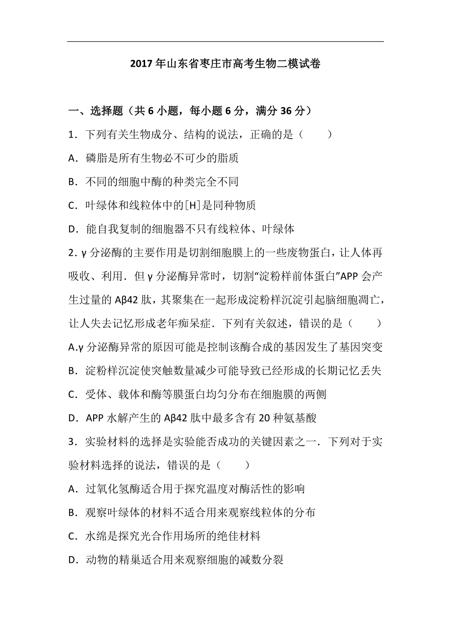 2017届山东省枣庄市高考生物二模试卷（解析版）_第1页