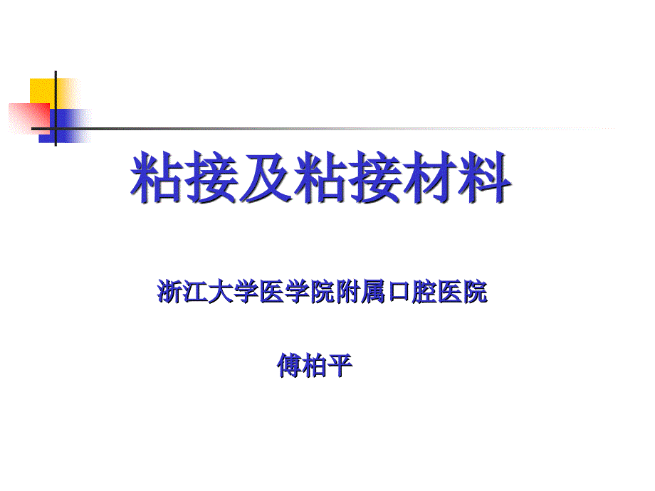 粘接及粘接材料ppt培训课件_第1页