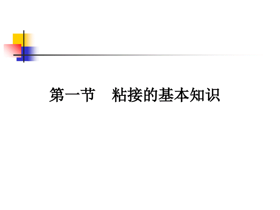 粘接及粘接材料ppt培训课件_第3页