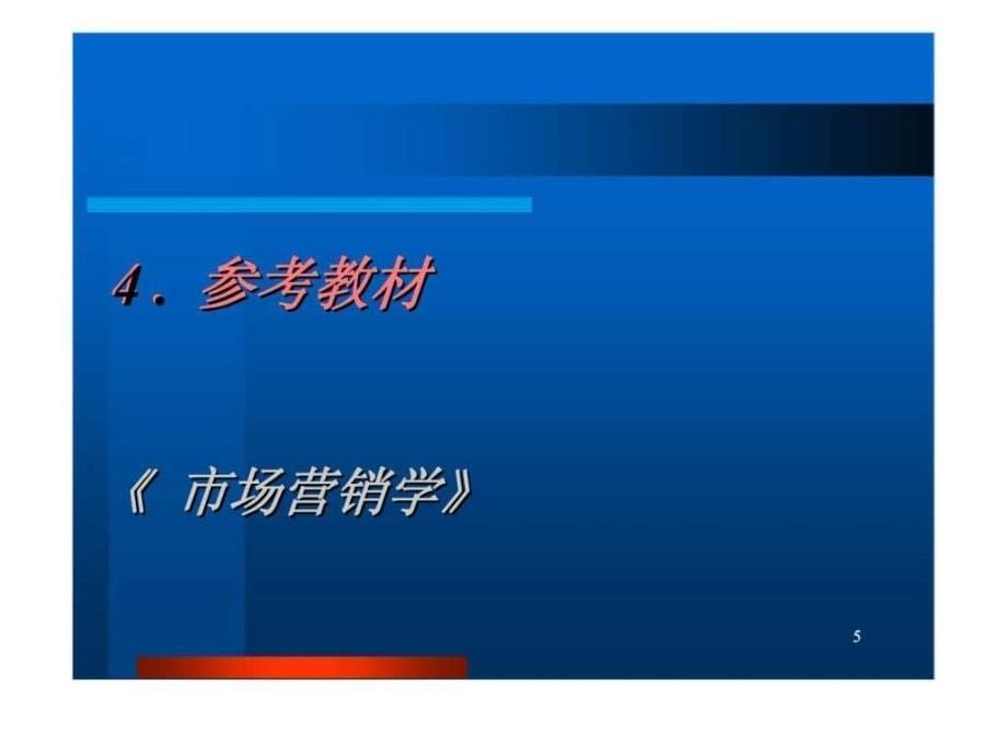 市场营销学原理理论与案例_第5页