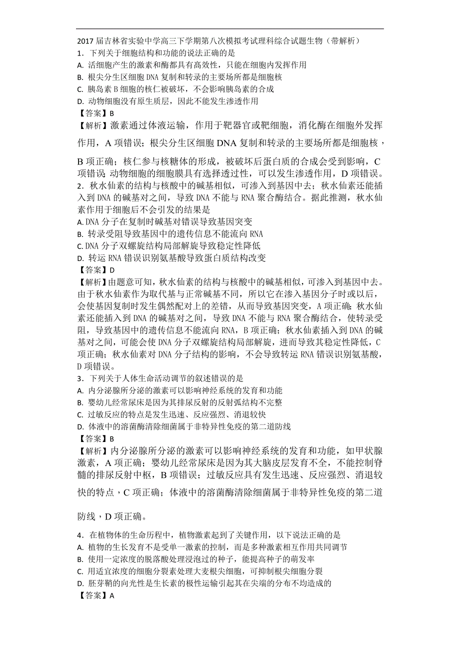 2017年高三下学期第八次模拟考试理科综合试题生物（带解析）_第1页