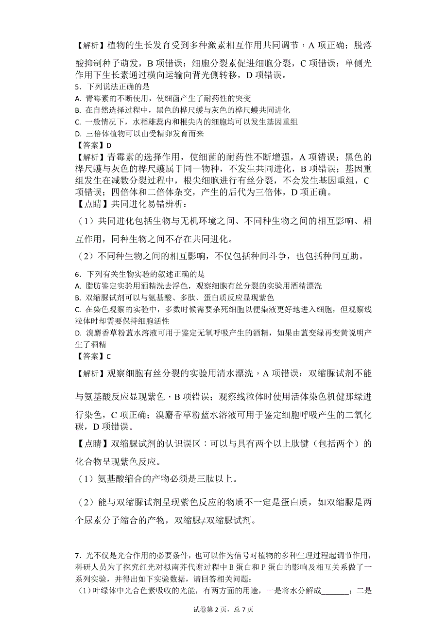 2017年高三下学期第八次模拟考试理科综合试题生物（带解析）_第2页