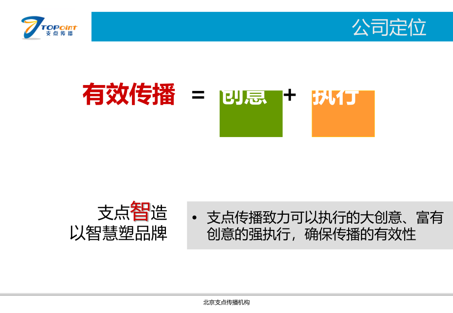 北京支点传播机构介绍_第2页