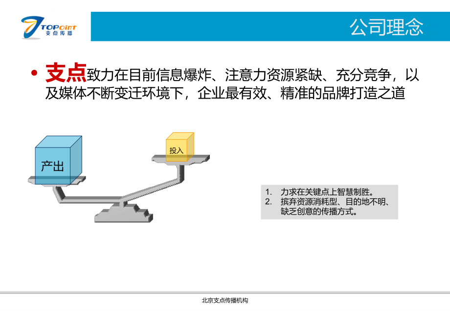 北京支点传播机构介绍_第3页