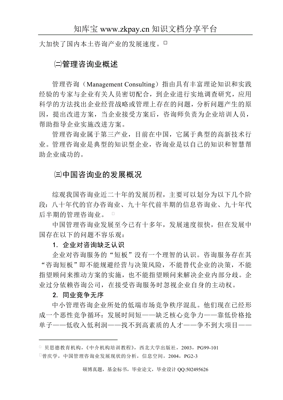 我国中小管理咨询企业的营销研究_第2页