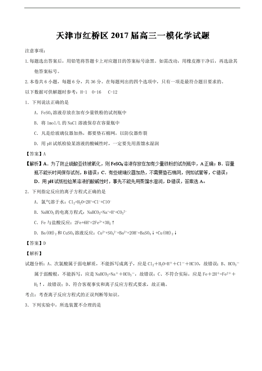 2017年天津市红桥区高三一模化学试题（解析版）_第1页