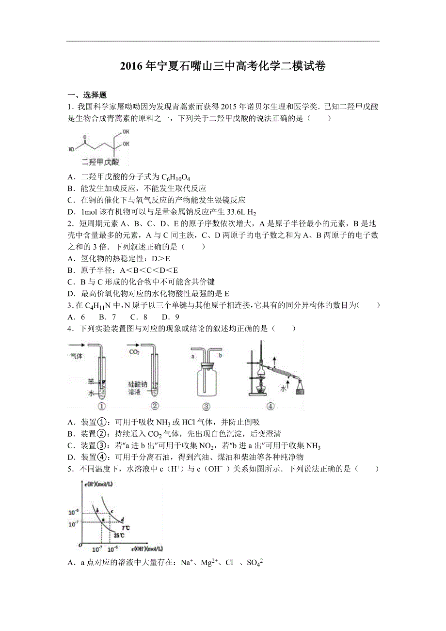 2016年宁夏石嘴山三中高考化学二模试卷（解析版）_第1页