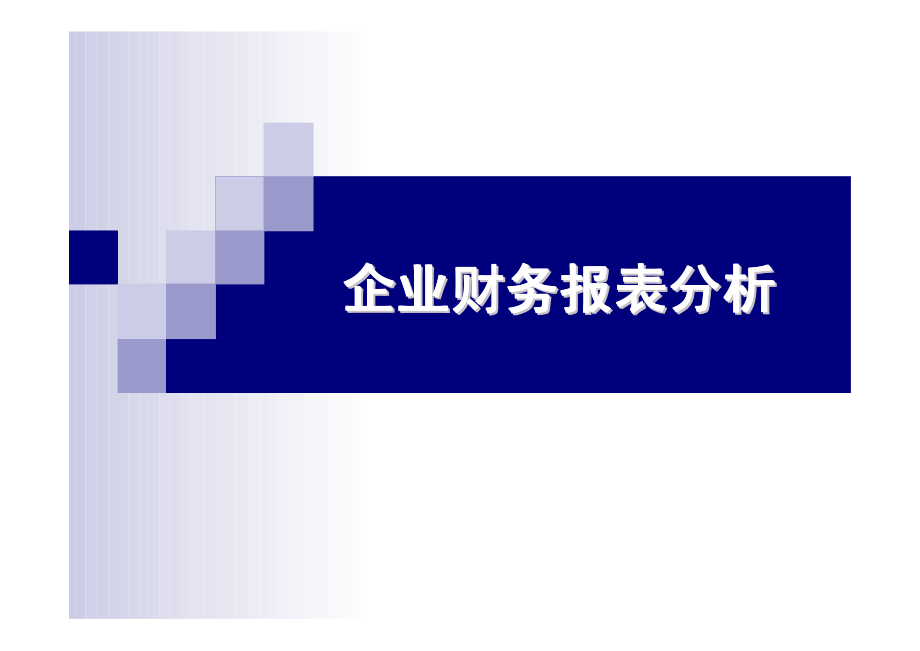 企业财务报表分析(金融学院)_第1页