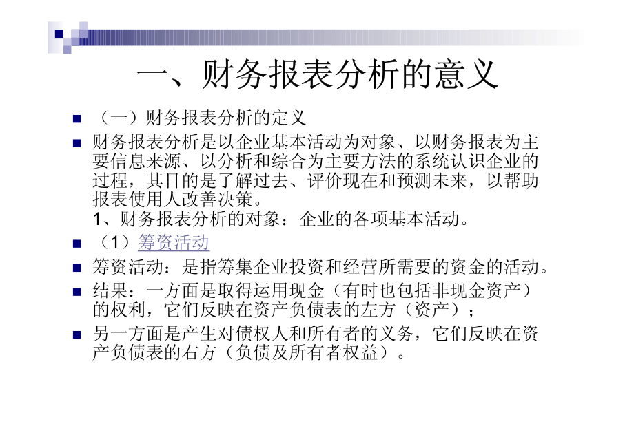 企业财务报表分析(金融学院)_第4页