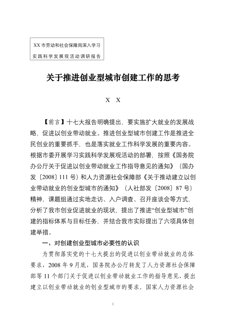 关于全民创业的调研报告_第1页