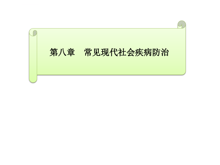 常见现代社会病(心血管疾病,癌症和糖尿病等)的防治ppt课件_第1页