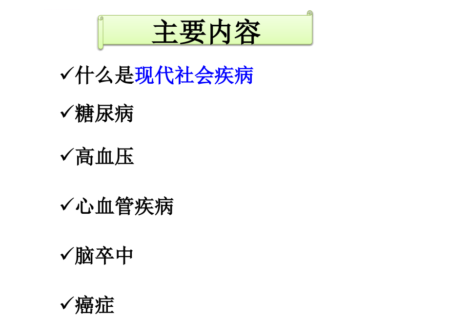 常见现代社会病(心血管疾病,癌症和糖尿病等)的防治ppt课件_第2页