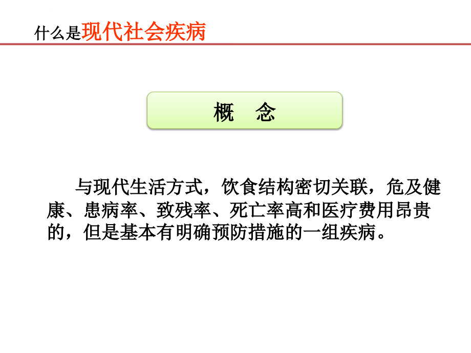 常见现代社会病(心血管疾病,癌症和糖尿病等)的防治ppt课件_第4页