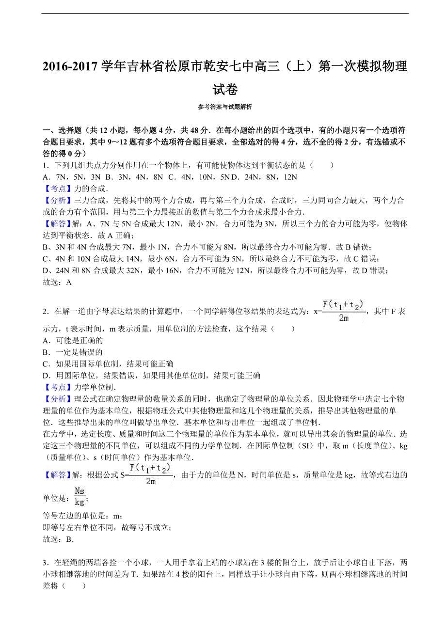 2017年吉林省松原市乾安七中高三上学期第一次模拟物理试卷（解析版）_第5页