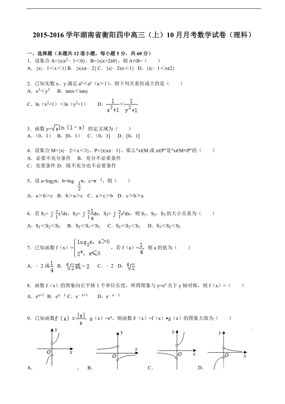 2016年湖南省衡阳四中高三上学期10月月考数学试卷（理科）（解析版）_第1页