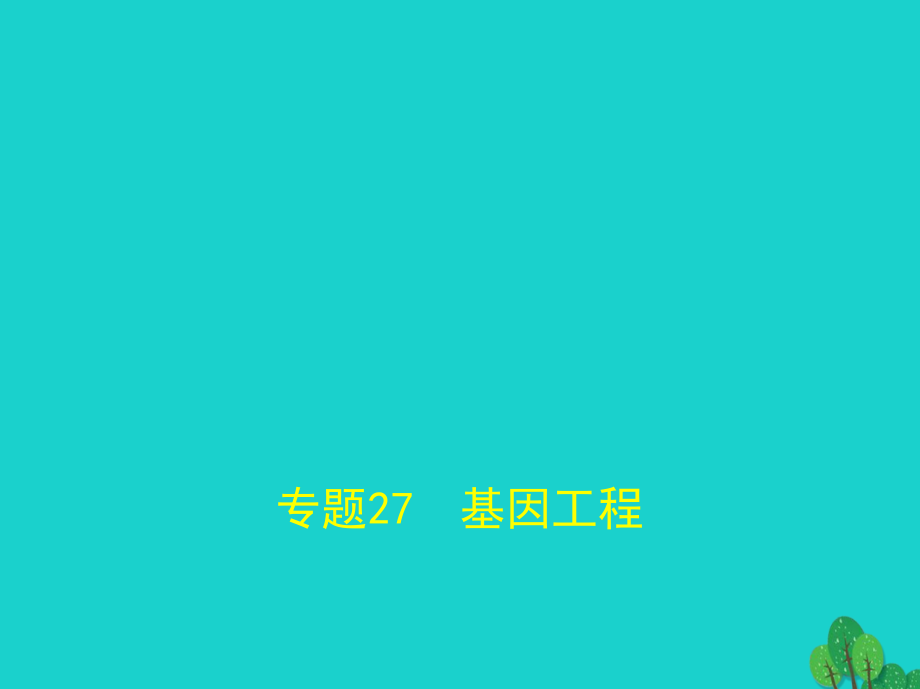 北京市2018年高考生物专题复习专题27基因工程课件新人教版_第1页