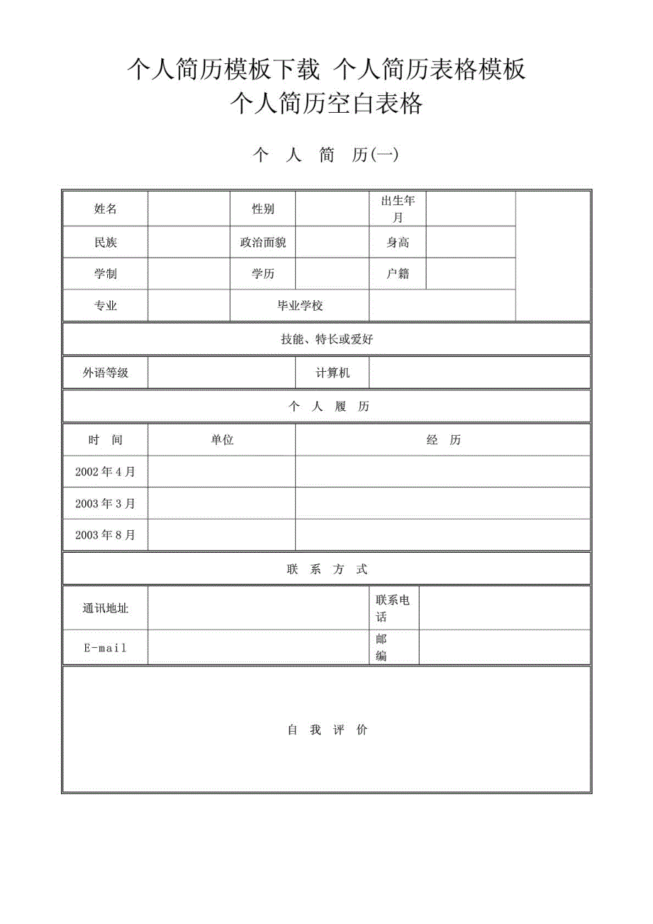 单位企业面试应聘个人简历模版空白表格_第1页