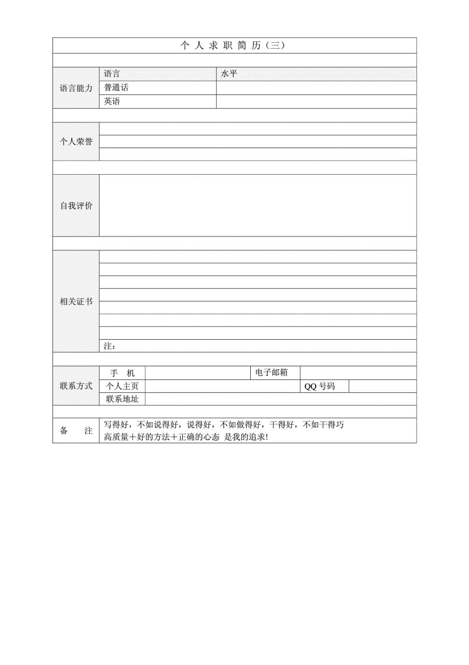 单位企业面试应聘个人简历模版空白表格_第4页