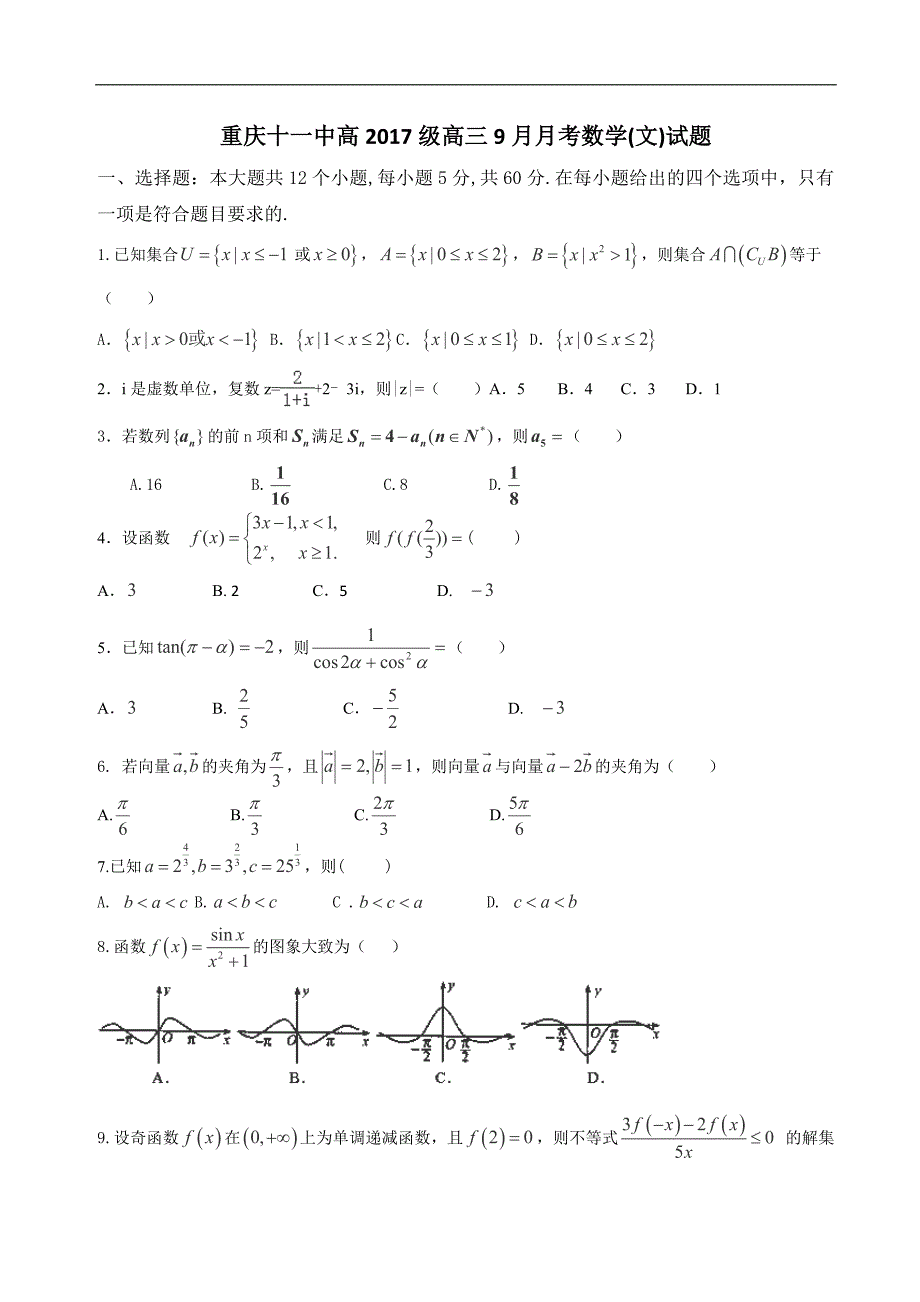 2017届高三9月月考数学（文）试题_第1页